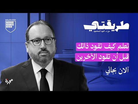 القائد الجيد يوضح المهمة، والباقي مسؤولية الفريق.. هل يمكنك أن تمنح فريقك حرية الإبداع بدون أن تفقد السيطرة على النتائج؟. اكتشف فلسفة القيادة الذكية في هذا الفيديو 