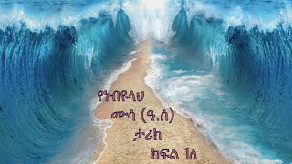 Prophet Mussa (pbuh) - Part - 1B in Amharic (የነብዩላህ ሙሳ (ዓ.ሰ) ታሪክ በአማረኛ ክፍል - 1ለ)