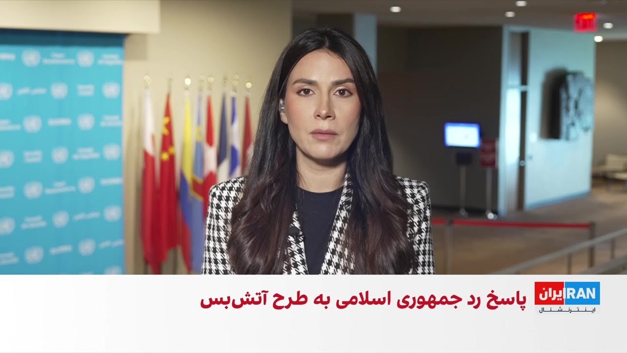 پاسخ جمهوری اسلامی به پیشنهاد آمریکا برای خاتمه جنگ از طریق پاکستان