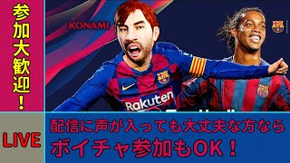 [ウイイレ2020]　どなたでも参加大歓迎！オンチャレコープやるぞー！