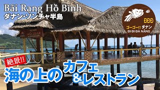 絶景！海の上のカフェ＆レストラン Bãi Rạng Hồ Bình【ダナンチャンネル -だなちゃん- Đà Nẵng Channel】