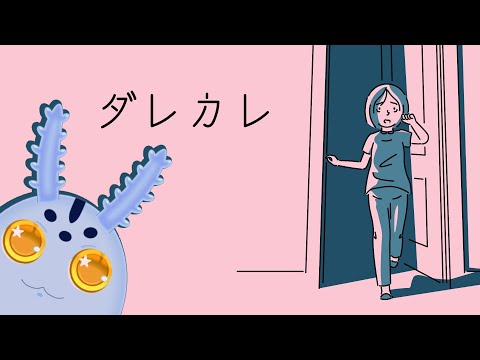 ダレカレ