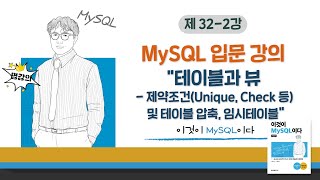 [2020개정판]이것이 MySQL이다(8.0)08장-04교시 테이블과 뷰- 제약조건(Unique, Check 등) 및 테이블 압축, 임시테이블