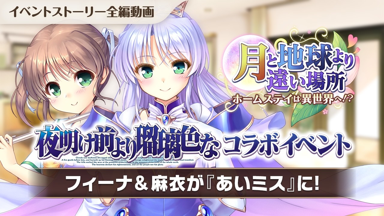 【あいりすミスティリア！】「月と地球より遠い場所　ホームステイは異世界へ！？」ストーリー動画