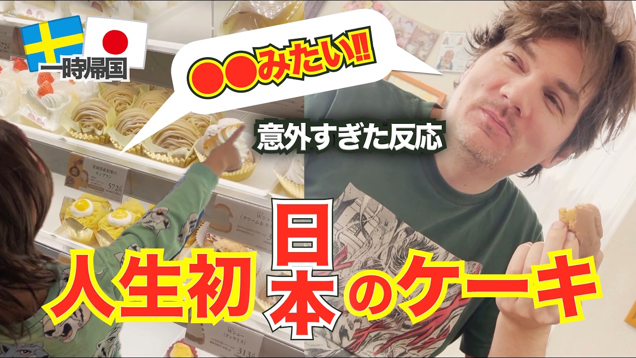 日本のケーキ屋さんに大興奮！息子が言った衝撃の第一声とは？｜スウェ人夫人生初のエクレアを食べた反応が意外すぎて思わず日本の家族も驚愕！【国際ファミリー】一時帰国