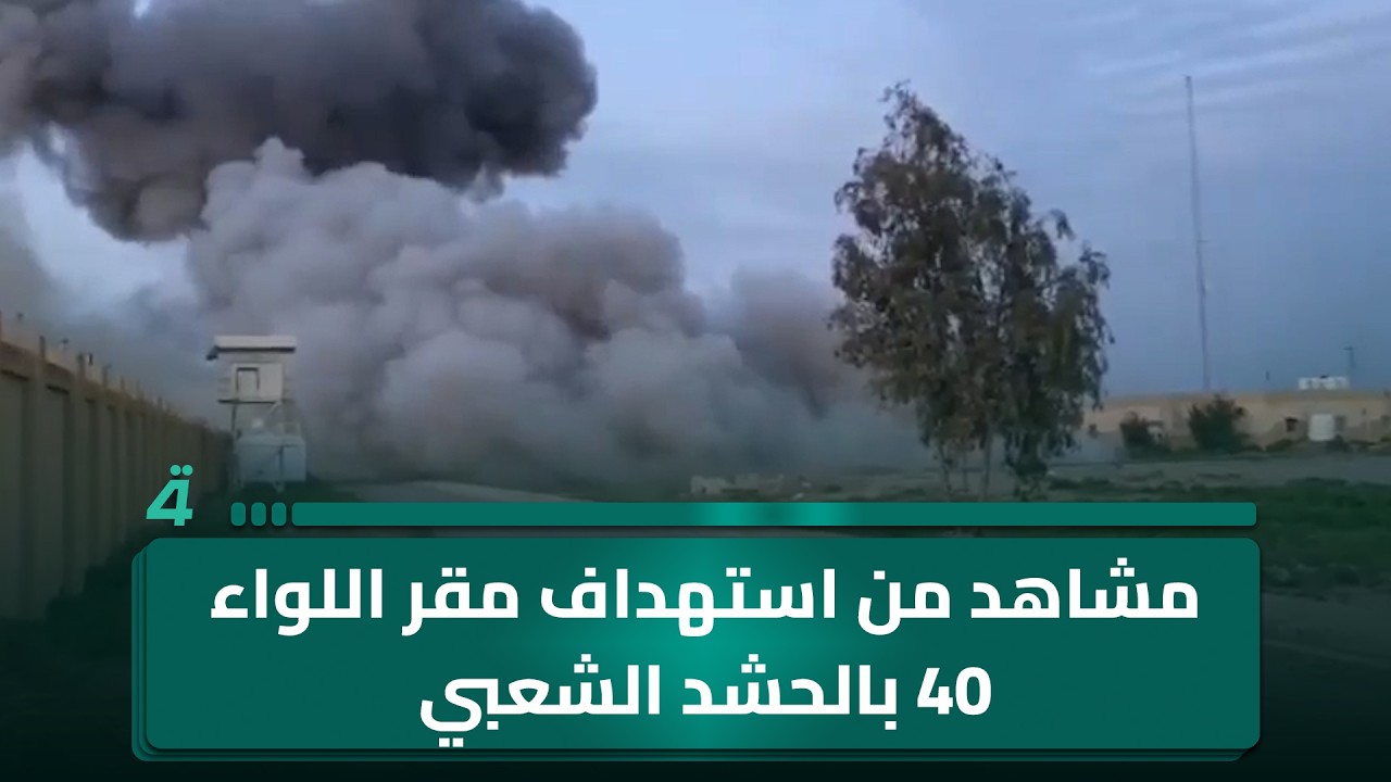 فيديو | مشاهد من استهداف مقر اللواء 40 بالحشد الشعبي جنوب الموصل