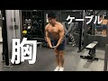 【筋トレ】胸トレの定番ケーブルクロスオーバーを1分間で超簡単解説!