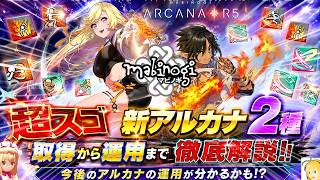 【マビノギ】超スゴ!!新アルカナ2種取得から運用まで徹底解説⁉今後のアルカナ運用についての気付きまでお届け!!