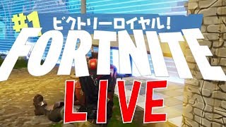【フォートナイト】初見さんどうぞ！スマホ版でもOK【参加型】