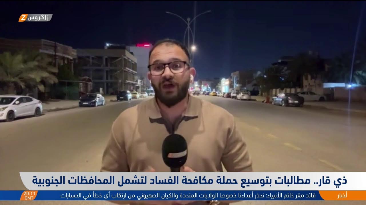 فيديو | مطالب بتوسيع حملة مكافحة الفـ ـساد لتشمل المحافظات الجنوبية.. المزيد في جعبة مراسل زاكروس