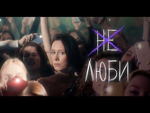 Video thumbnail for Не люби (Don’t love)