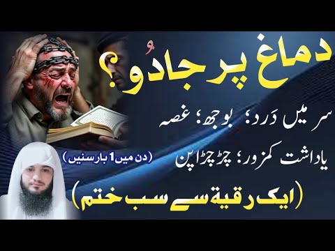 Dimag par Jadu❓1 Ruqyah Se Sara Jadu Khatam | Black magic on mind | Ruqyah Shariah Hafiz Ali Irshad