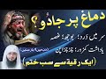 Dimag Par Jadu 1 Ruqyah Se Sara Jadu Khatam Black Magic On Mind Ruqyah Shariah Hafiz Ali Irshad