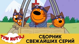 Три Кота | Сборник свежайших серий | Мультфильмы для детей 😎⚽🚀