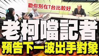[討論] 柯建銘:大罷免後全面檢討中共傳聲筒媒體