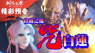 [霹靂] 搶先看：刜伐世界 第十一章