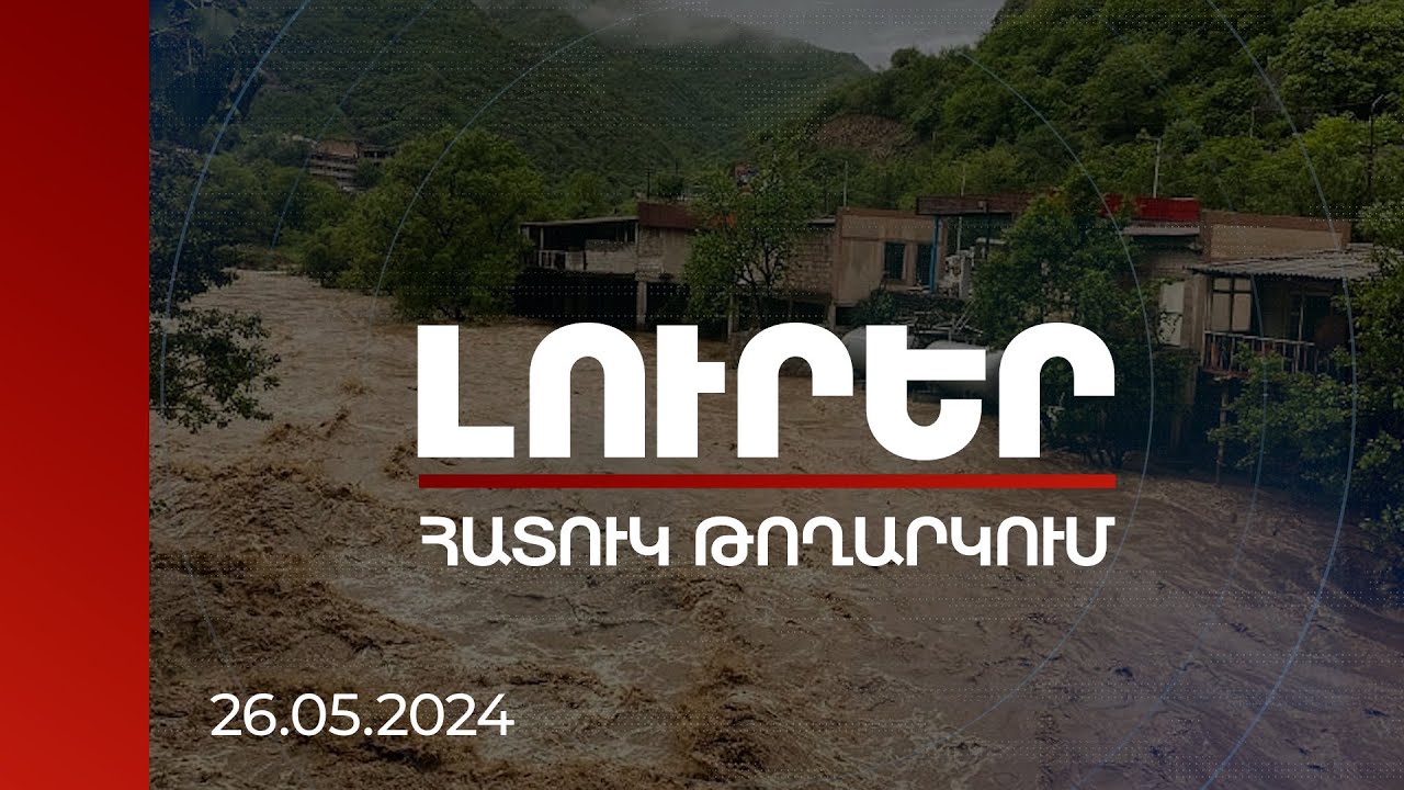 Լուրեր. Հատուկ թողարկում | ՈՒՂԻՂ