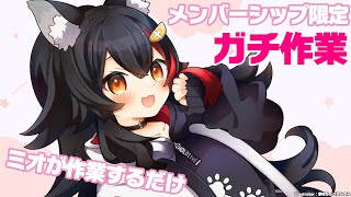 大神ミオ - 【メンバーシップ限定】ガチの作業音配信です