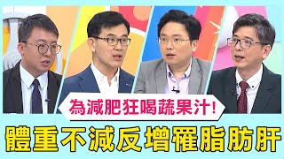 40歲上班族為減肥狂喝蔬果汁！體重不減反增竟罹「中度脂肪肝」！醫示警「這些食物」含糖量高恐釀肝癌！【醫師好辣】必看精彩片段 洪永祥 江坤俊 許瓊月