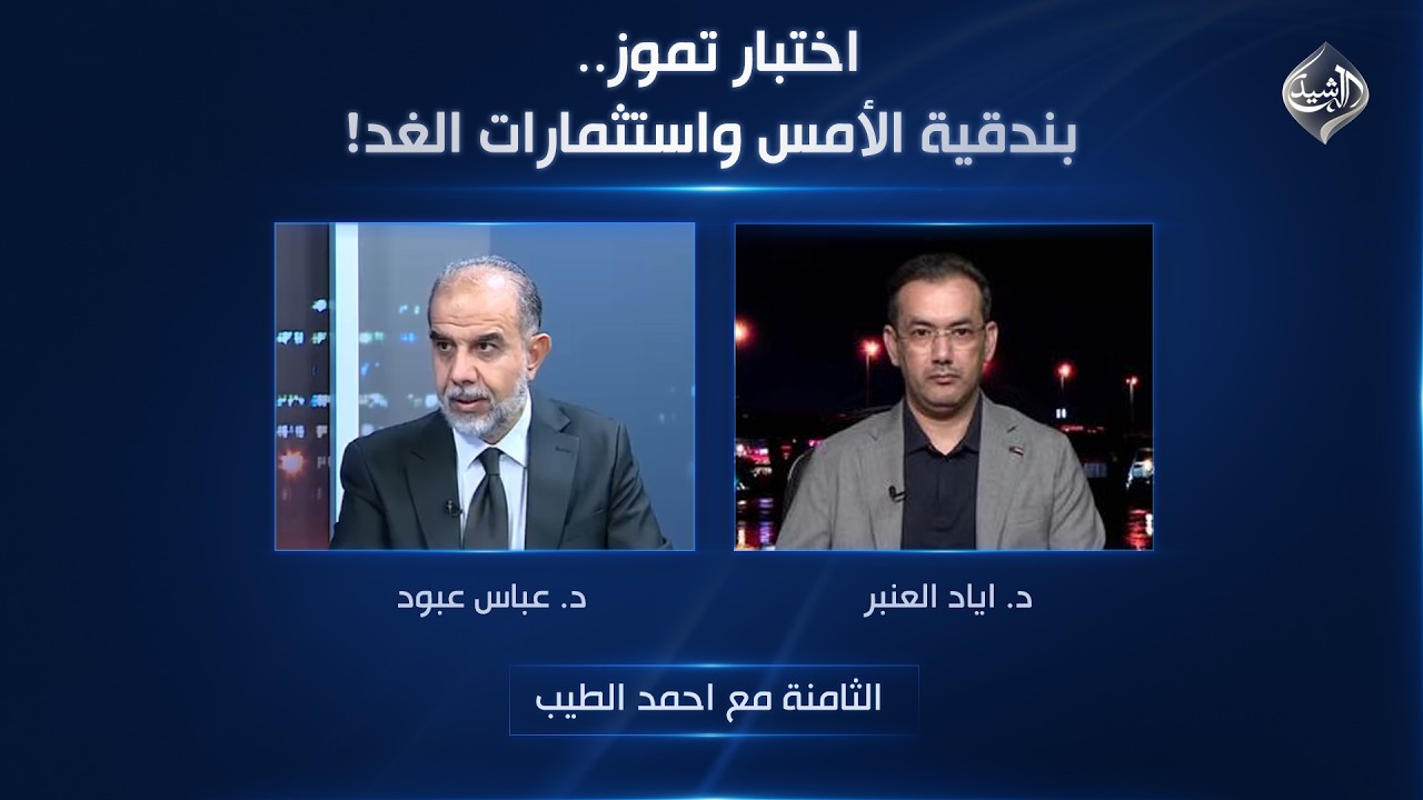 فيديو | اختبار تموز.. بندقية الأمس واستثمارات الغد! | الثامنة مع احمد الطيب