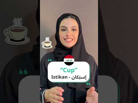 Learn in Iraqi how to say “Cup” 🇮🇶☕
