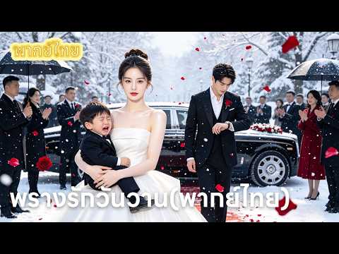 【พากย์ไทย】ความลับ 5 ปี: เธออุ้มท้องหนีเพราะรัก แต่เขากลับมองว่าเธอเห็นแก่เงิน!