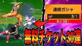 無料ガシャチケット30連回したら新キャラ確定来た【ドラゴンボールレジェンズ】【DRAGON BALL LEGENDS】