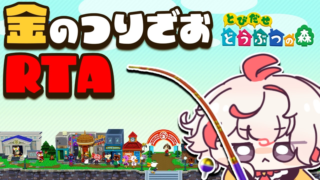 【とび森RTA】金の釣り竿入手 自己べ狙い＆イベントに向けて練習！【とびだせ どうぶつの森】