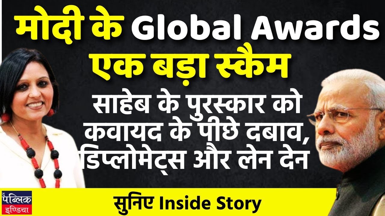 Inside story behind how Modi gets Global awards | Neelu Vyas