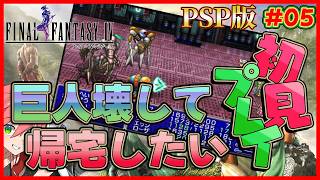 🔴【 PSP版 FF4/ジ・アフター 】#05 巨人破壊作戦！早く帰りたいよ！《FF4》【ファイナルファンタジーIV コンプリートコレクション】