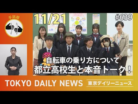 【手話版】自転車の乗り方について都立高校生と本音トーク！ （令和6年11月21日 東京デイリーニュース No.639）