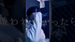 嫌われちゃったらどうしよう　#プロポーズ  #歌ってみた #shorts #なとり