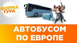 Автобусом по Европе. Автобусом в Париж. Поехали!