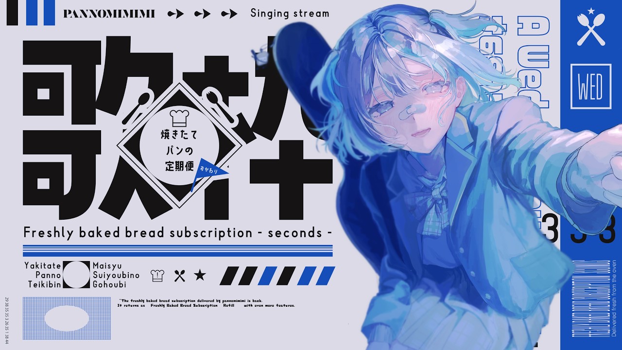【歌枠】バラード中心に歌うわよ ~焼きたてパンの定期便おかわり ＃8【#パン野実々美】