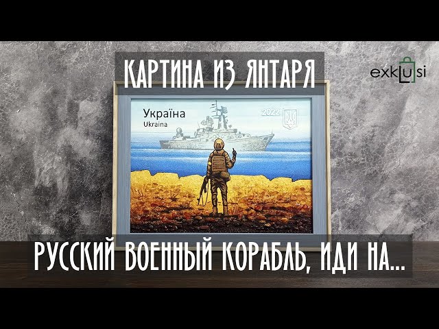 Вiдео Картина из янтаря "Русский военный корабль, иди на..." 30x40