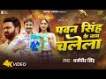 Video पवन सिंह के नाम चलेला Dharamveer Singh Pawan Singh Ke Name C