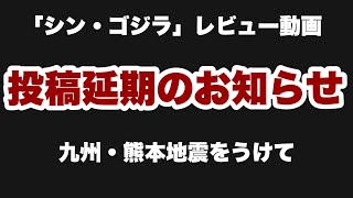 『シン・ゴジラ』レビュー動画は見送ります。昨日の地震について一言