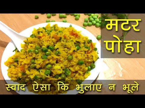 download lagu mp3 mp4 Matar Poha Recipe, download lagu Matar Poha Recipe gratis, unduh video klip Matar Poha Recipe