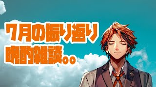 【晩酌雑談】7月を振り返るぞぉおおおおお！！【ホロスターズ/夕刻ロベル】のサムネイル