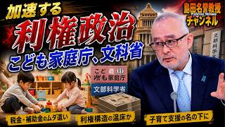 島田名誉教授チャンネル　0824LIVE 　加速する利権政治こども家庭庁、文科省　 #島田洋一 #高市早苗 #小渕優子　#ドリル 優子　#こども家庭庁 　#在留外国人日本語教育