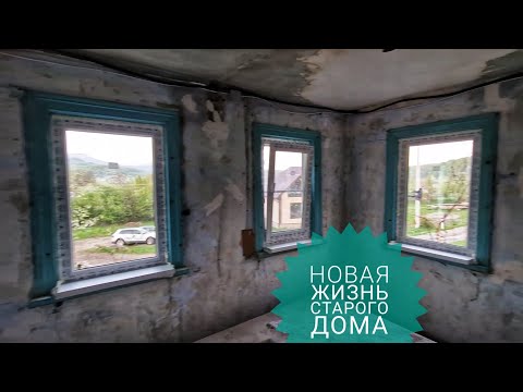 Восстанавливаю старый дом на ЮГЕ РОССИИ в горах, в Курджиново / Арстайл /