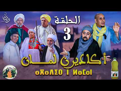 فيلم أكادير ن لمان الحلقة الثالثة   3 FILM AGADIR N LAMAN