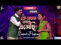 Ke Prothom Kache Eshechi কে প্রথম কাছে এসেছি Tumi Na Ami Soumi Prana