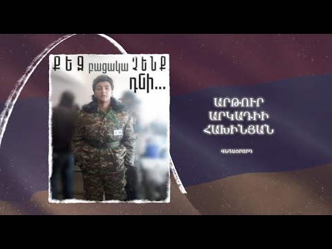 Ձեզ բացակա չենք դնի․ Արթուր  Հախինյան