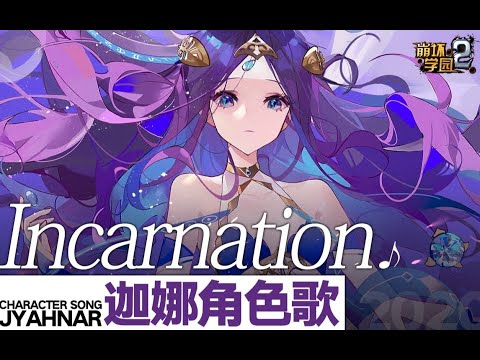 Houkai Gakuen 2 - Jyahnar character song「Incarnation」