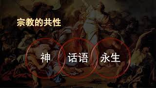 坚守真道 01  永恒的道 -- 人类测谎仪