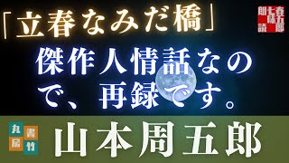 【朗読】山本周五郎『立春なみだ橋』　　読み手七味春五郎　　発行元丸竹書房