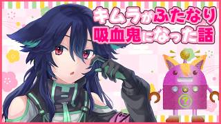 キムラがふたなり吸血鬼になった話【キムラとクボ】