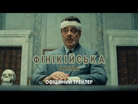 Трейлер Фінікійська схема