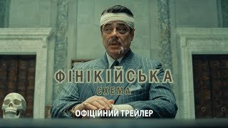 Фінікійська схема. Офіційний трейлер